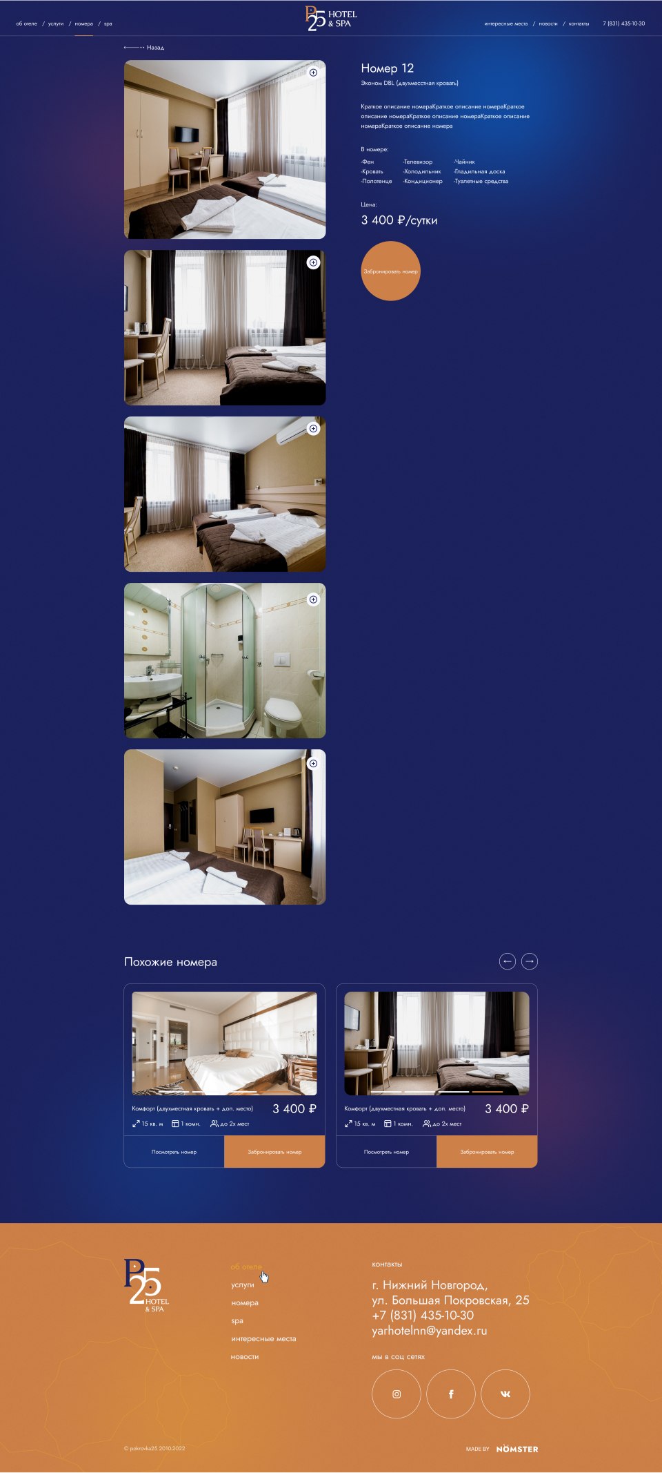 Дизайн и разработка сайта отеля Pokrovka 25 №6